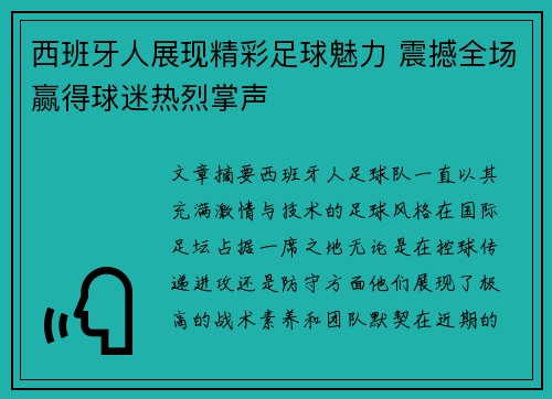 西班牙人展现精彩足球魅力 震撼全场赢得球迷热烈掌声