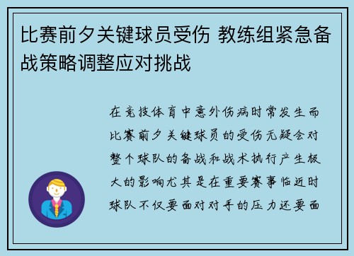 比赛前夕关键球员受伤 教练组紧急备战策略调整应对挑战