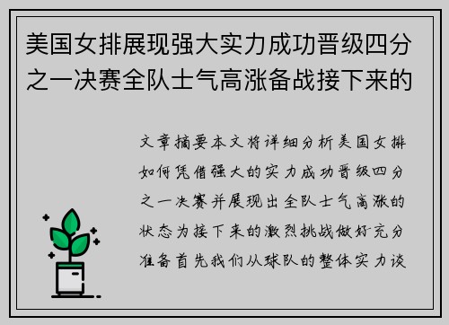 美国女排展现强大实力成功晋级四分之一决赛全队士气高涨备战接下来的激烈挑战