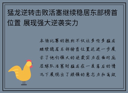 猛龙逆转击败活塞继续稳居东部榜首位置 展现强大逆袭实力