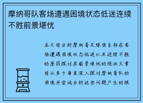 摩纳哥队客场遭遇困境状态低迷连续不胜前景堪忧