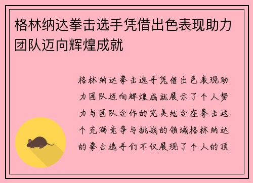 格林纳达拳击选手凭借出色表现助力团队迈向辉煌成就