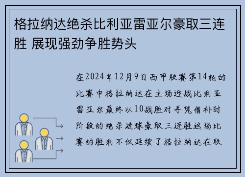 格拉纳达绝杀比利亚雷亚尔豪取三连胜 展现强劲争胜势头