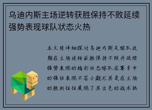 乌迪内斯主场逆转获胜保持不败延续强势表现球队状态火热