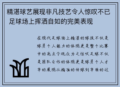 精湛球艺展现非凡技艺令人惊叹不已 足球场上挥洒自如的完美表现