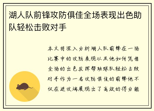 湖人队前锋攻防俱佳全场表现出色助队轻松击败对手