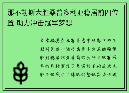 那不勒斯大胜桑普多利亚稳居前四位置 助力冲击冠军梦想