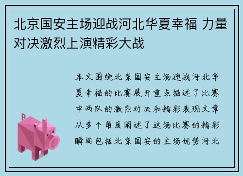 北京国安主场迎战河北华夏幸福 力量对决激烈上演精彩大战