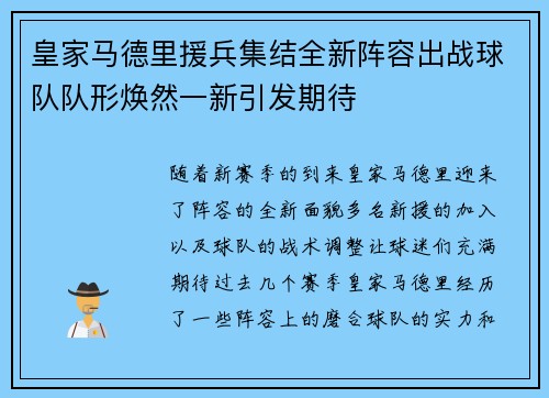 皇家马德里援兵集结全新阵容出战球队队形焕然一新引发期待