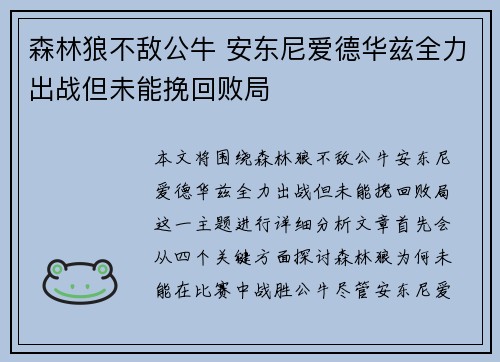 森林狼不敌公牛 安东尼爱德华兹全力出战但未能挽回败局