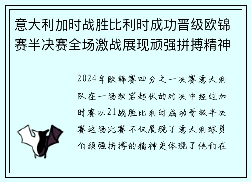 意大利加时战胜比利时成功晋级欧锦赛半决赛全场激战展现顽强拼搏精神