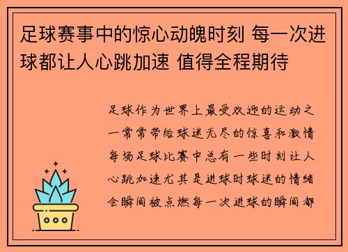 足球赛事中的惊心动魄时刻 每一次进球都让人心跳加速 值得全程期待