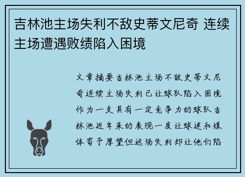 吉林池主场失利不敌史蒂文尼奇 连续主场遭遇败绩陷入困境