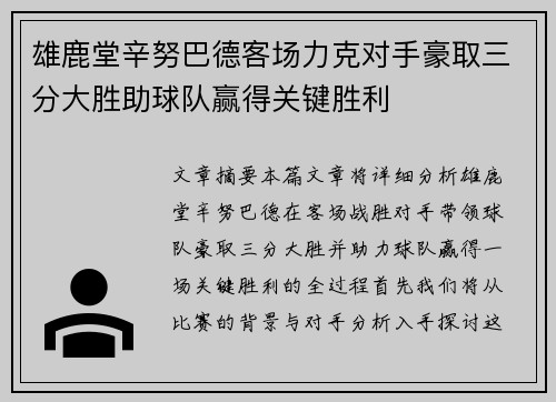 雄鹿堂辛努巴德客场力克对手豪取三分大胜助球队赢得关键胜利