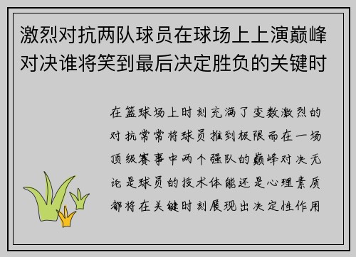 激烈对抗两队球员在球场上上演巅峰对决谁将笑到最后决定胜负的关键时刻