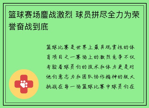 篮球赛场鏖战激烈 球员拼尽全力为荣誉奋战到底