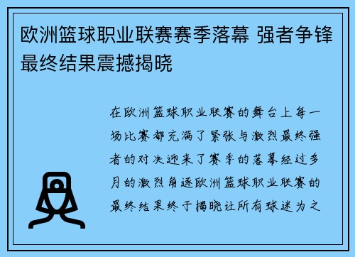 欧洲篮球职业联赛赛季落幕 强者争锋最终结果震撼揭晓