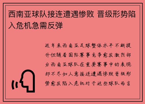 西南亚球队接连遭遇惨败 晋级形势陷入危机急需反弹