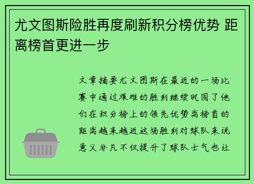 尤文图斯险胜再度刷新积分榜优势 距离榜首更进一步