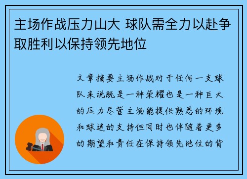 主场作战压力山大 球队需全力以赴争取胜利以保持领先地位