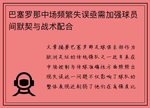 巴塞罗那中场频繁失误亟需加强球员间默契与战术配合