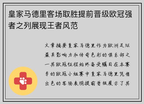 皇家马德里客场取胜提前晋级欧冠强者之列展现王者风范