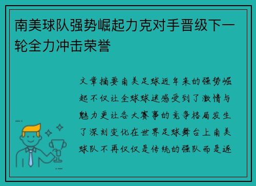 南美球队强势崛起力克对手晋级下一轮全力冲击荣誉