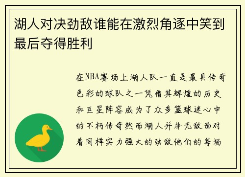 湖人对决劲敌谁能在激烈角逐中笑到最后夺得胜利