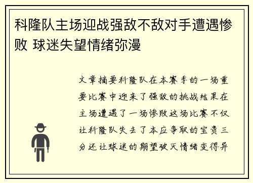 科隆队主场迎战强敌不敌对手遭遇惨败 球迷失望情绪弥漫