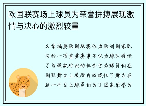 欧国联赛场上球员为荣誉拼搏展现激情与决心的激烈较量