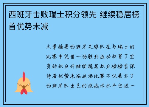 西班牙击败瑞士积分领先 继续稳居榜首优势未减