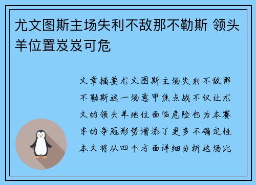 尤文图斯主场失利不敌那不勒斯 领头羊位置岌岌可危