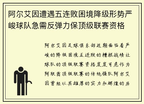 阿尔艾因遭遇五连败困境降级形势严峻球队急需反弹力保顶级联赛资格