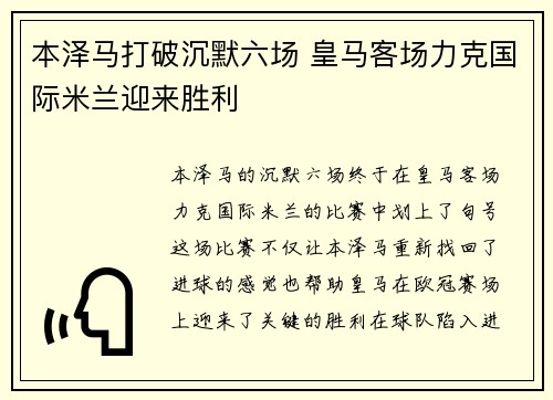 本泽马打破沉默六场 皇马客场力克国际米兰迎来胜利