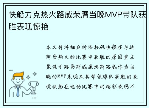 快船力克热火路威荣膺当晚MVP带队获胜表现惊艳