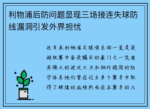 利物浦后防问题显现三场接连失球防线漏洞引发外界担忧