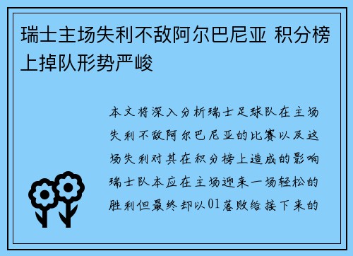 瑞士主场失利不敌阿尔巴尼亚 积分榜上掉队形势严峻