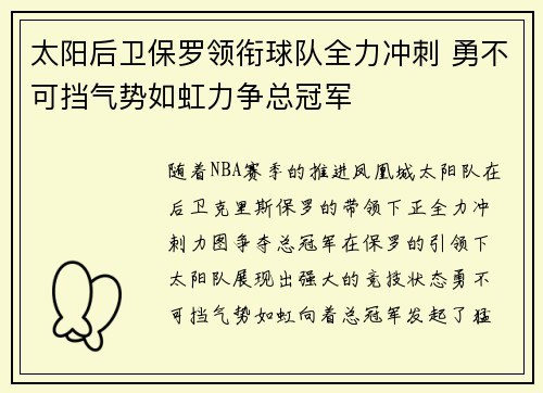 太阳后卫保罗领衔球队全力冲刺 勇不可挡气势如虹力争总冠军