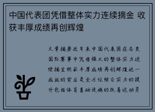 中国代表团凭借整体实力连续摘金 收获丰厚成绩再创辉煌