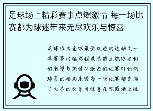 足球场上精彩赛事点燃激情 每一场比赛都为球迷带来无尽欢乐与惊喜