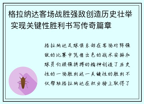 格拉纳达客场战胜强敌创造历史壮举 实现关键性胜利书写传奇篇章