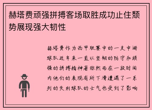 赫塔费顽强拼搏客场取胜成功止住颓势展现强大韧性