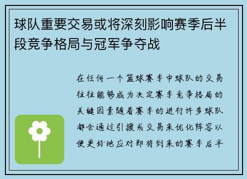 球队重要交易或将深刻影响赛季后半段竞争格局与冠军争夺战