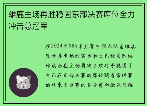 雄鹿主场再胜稳固东部决赛席位全力冲击总冠军